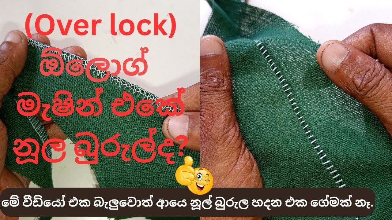ඕවර් ලොක් (Over lock) මැෂින් එකේ නූල් බුරුල හදා ගමු.How to fix thread loos from your over lock machi