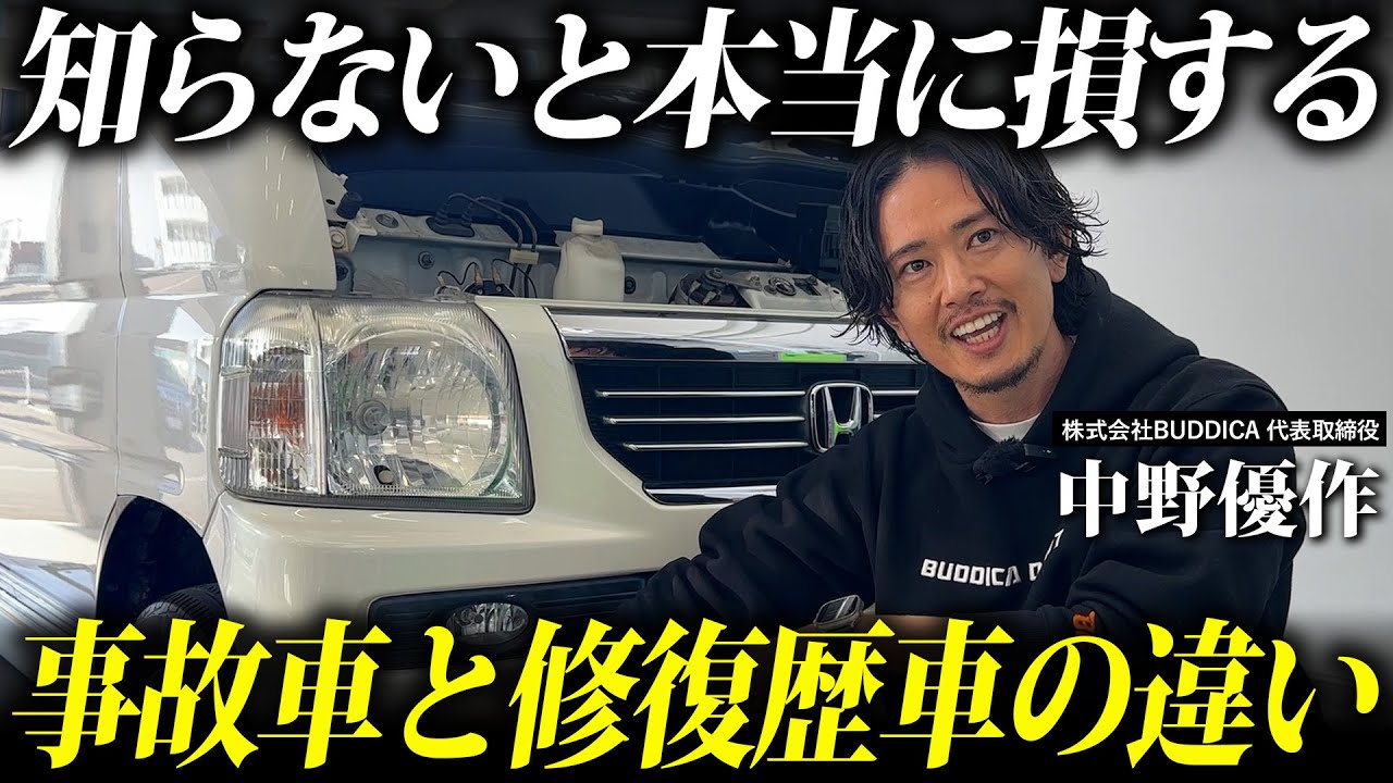 【プロ直伝】損しない、事故車と修復歴車の見分け方。