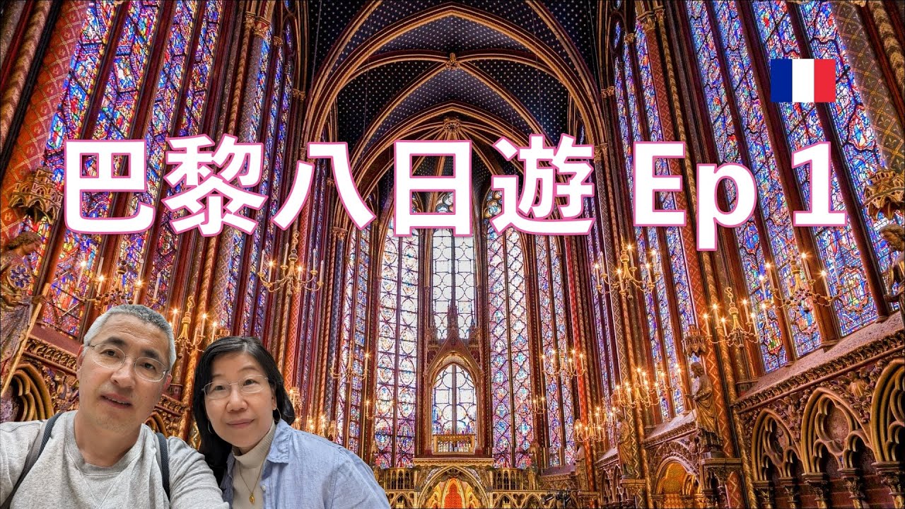 🇫🇷 巴黎八天深度遊 (1) - 聖徒禮拜堂 | 巴黎聖母院 | 莎士比亞書店 | 奧賽博物館 | 陸軍博物館/拿破崙墓地 | 聖路易島 | 皇家宮殿 | 盧浮宮夜景
