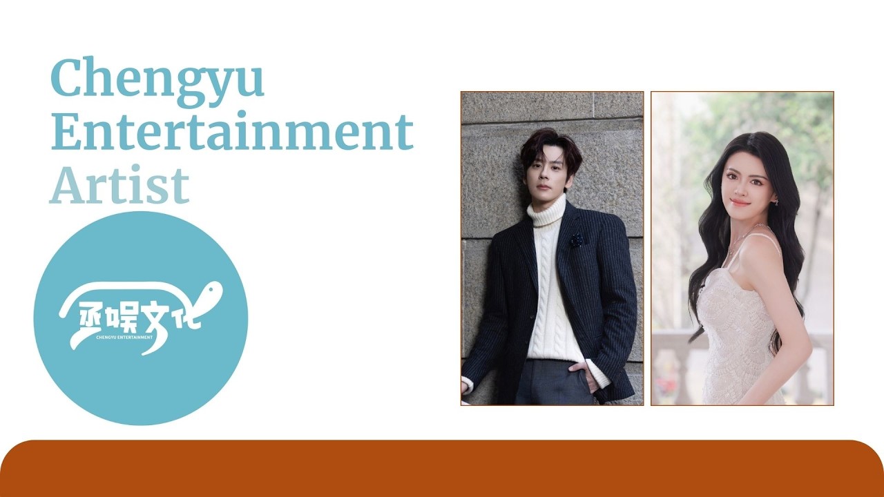 Chengyu Entertainment Artist #weizheming #魏哲鸣 #胡艺严 #huyiyan #丞娱文化