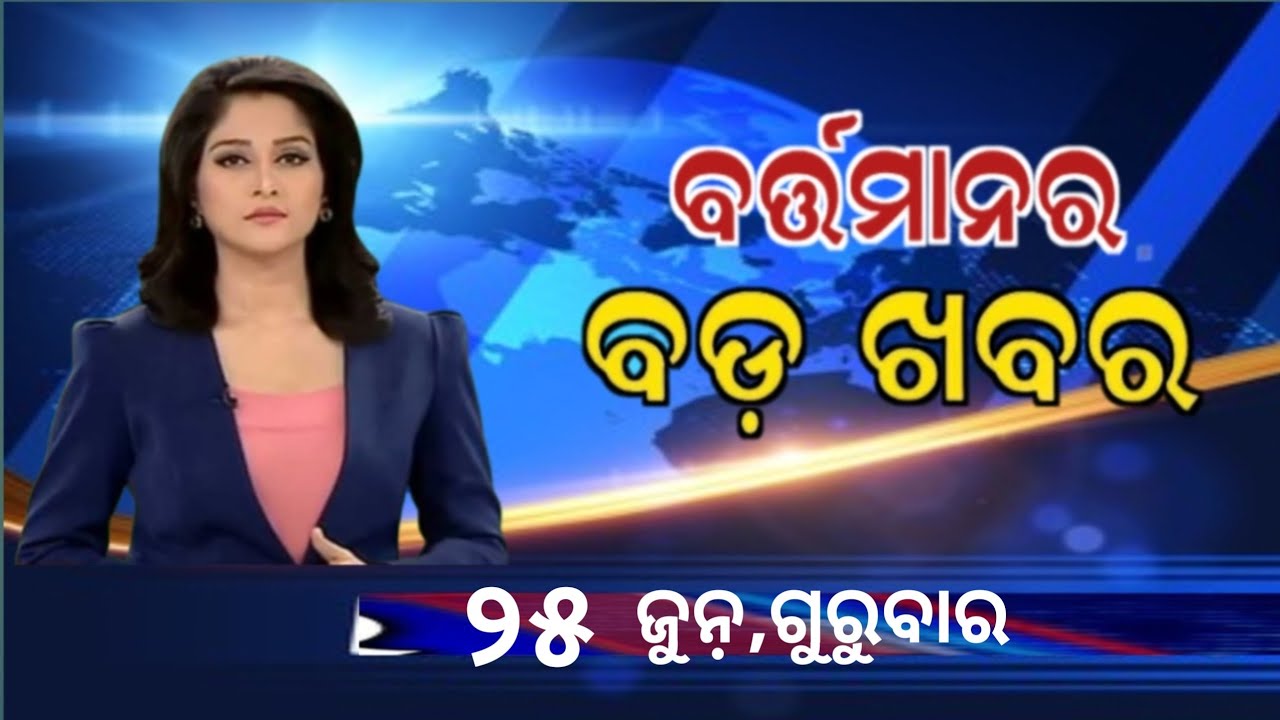 Watch, the latest big news //25 June 2026//News headlines //Odisha News Today //A plus S News 