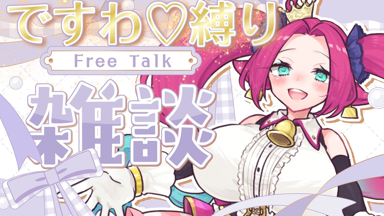 【縛り/#雑談 】お嬢様口調で会話しましょう♡破ったらタイムアウト♡【牛娘Vtuberホルペコ】【＃新人Vtuber】#vtuber