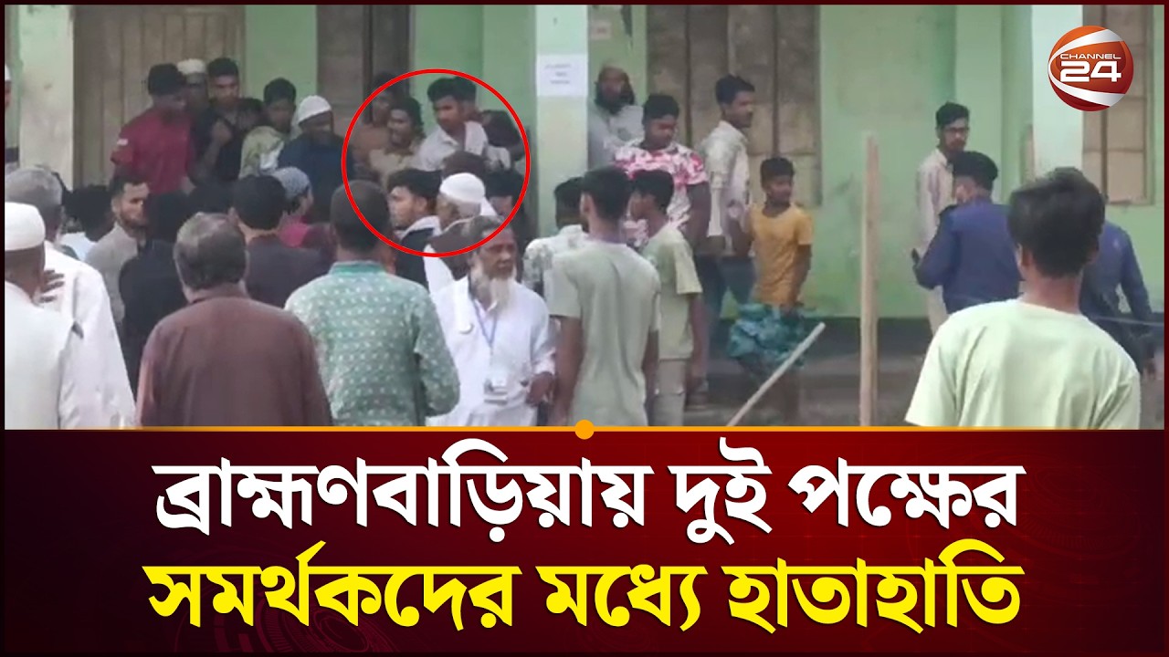 ব্রাহ্মণবাড়িয়ায় রুমিন ফারহানার আসনে দুই দলের সমর্থকদের মধ্যে হাতাহাতি | Brahmanbaria News