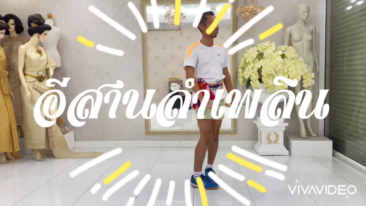 อีสานลำเพลิน