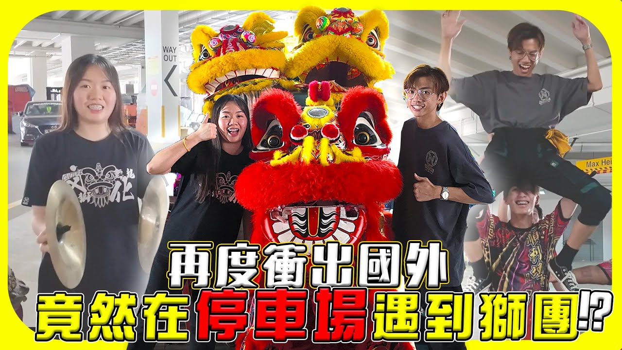 再度衝出國外，在停車場巧遇舞獅團！？
