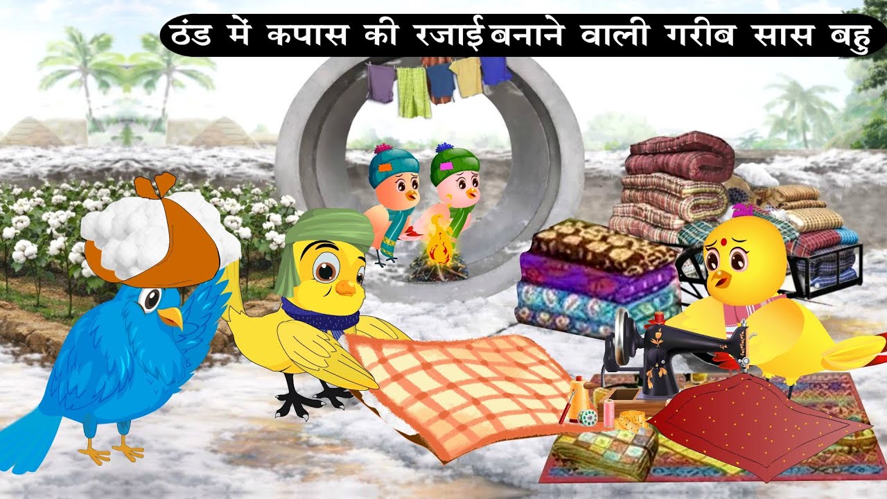 ठंड में कपास की रजाई  |Tuni Chidiya Achi Kahani| Kauwa Chidiya wala Hindi Cartoon | Bird cartoon 