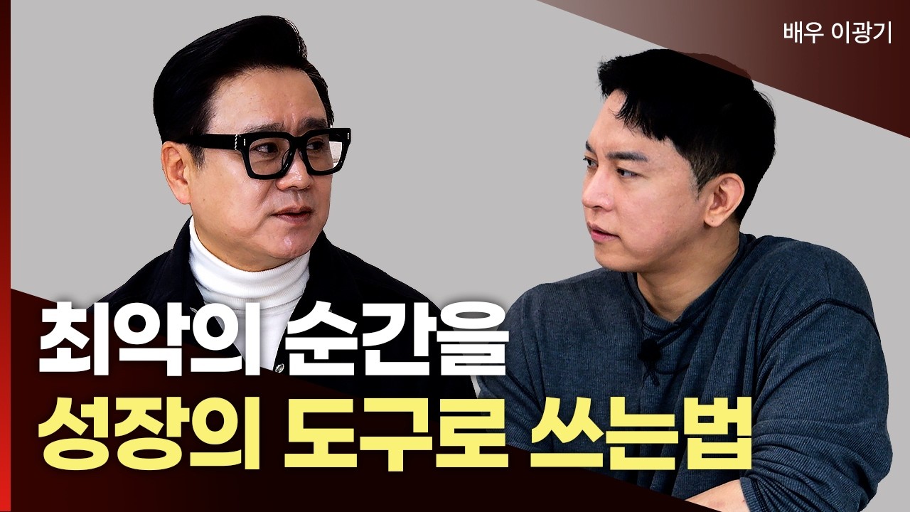 죽을만큼 힘들어도 당신이 절대 멈추면 안되는 이유 | 배우 이광기