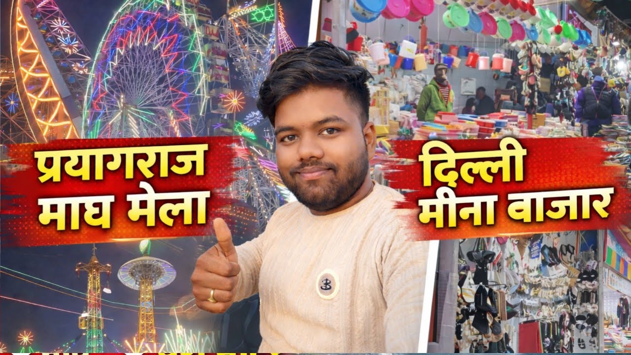 प्रयागराज माघ मेला दिल्ली मीना बाजार Prayagraj Magh Mela Delhi Mina Bajar | Prayagraj Magh Mela 2026