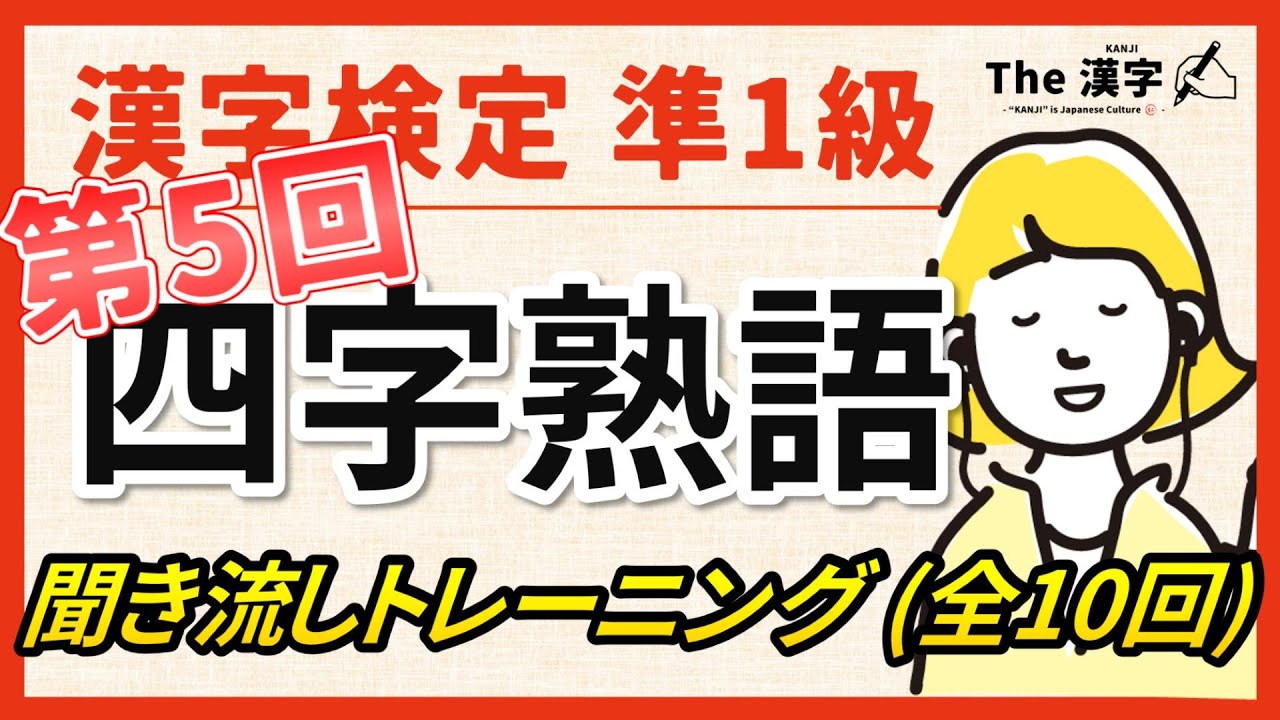 【合格対策】漢字検定準１級 四字熟語 聞き流しトレーニング第５回（全10回）