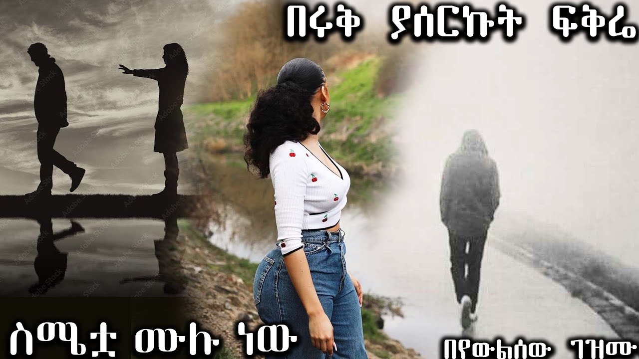 በሩቅ ያሰርኩት ፍቅር   ----  ስሜቷ ሙሉ ነው .....  ---- አዲስ ትረካ ሙሉ ክፍል