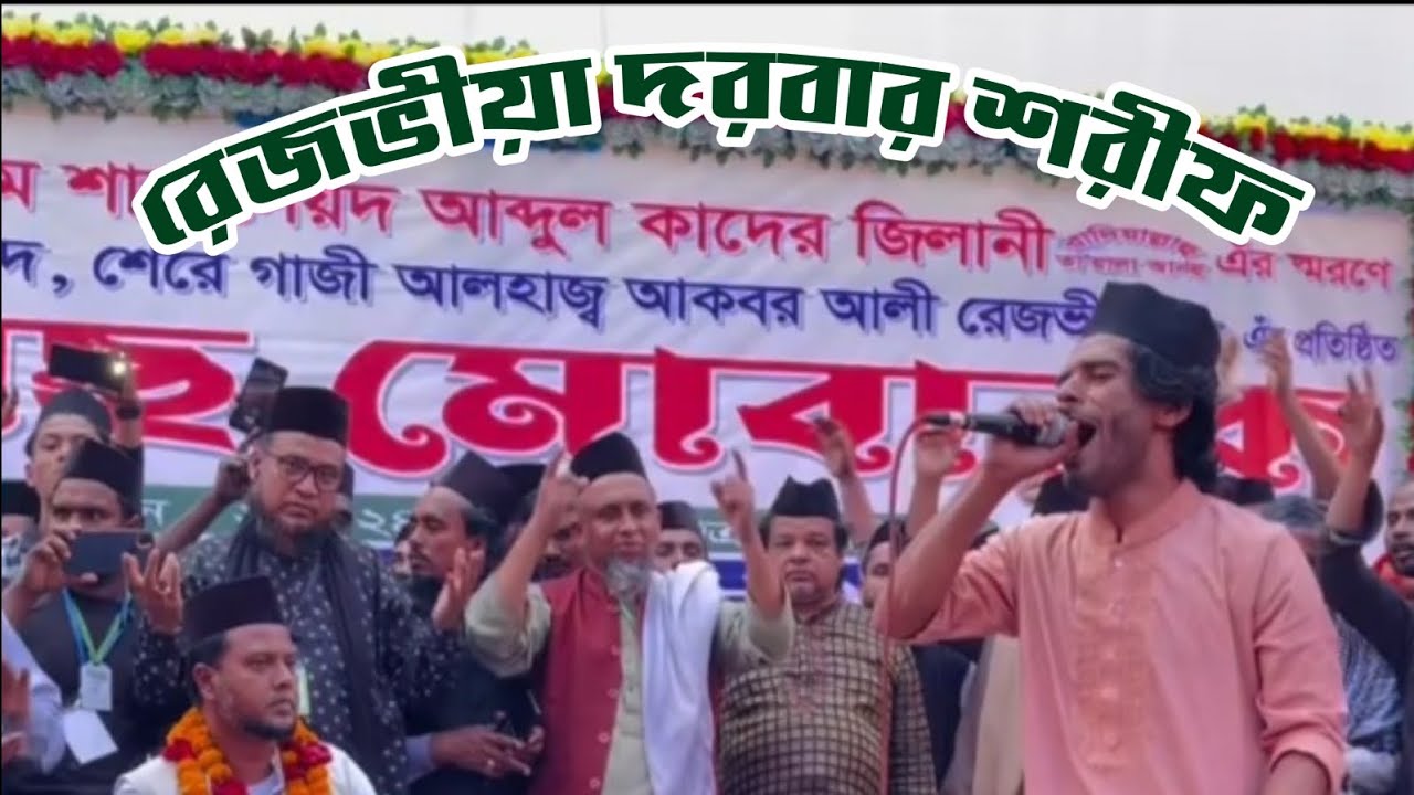আমি রেজভী নামে হইলাম পাগল,, 📍রেজভীয়া দরবার শরীফ সতরশীর নেত্রকোনা। বাউলঃ শাহাজাহান রেজভী কুমিল্লা। 