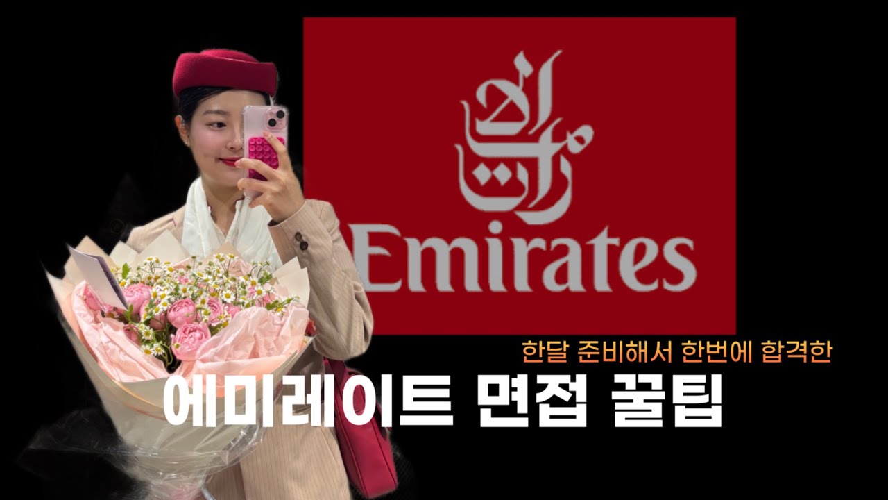 🇦🇪에미레이트 면접 썰풀기 ㅣ 시드니 오픈데이는 동양인을 안뽑는다고?ㅣ 한달 준비해서 합격후기 ㅣ 연기전공자가 말아주는 면접 꿀팁 ✨