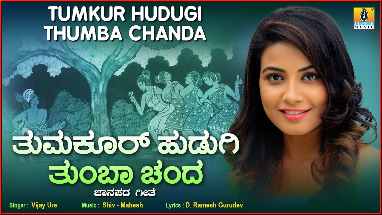 Tumkur Hudugi Thumba Chanda ತುಮಕೂರು ಹುಡುಗಿ ತುಂಬಾ ಚಂದ Jukebox Songs | Kannada Folk | Jhankar Music