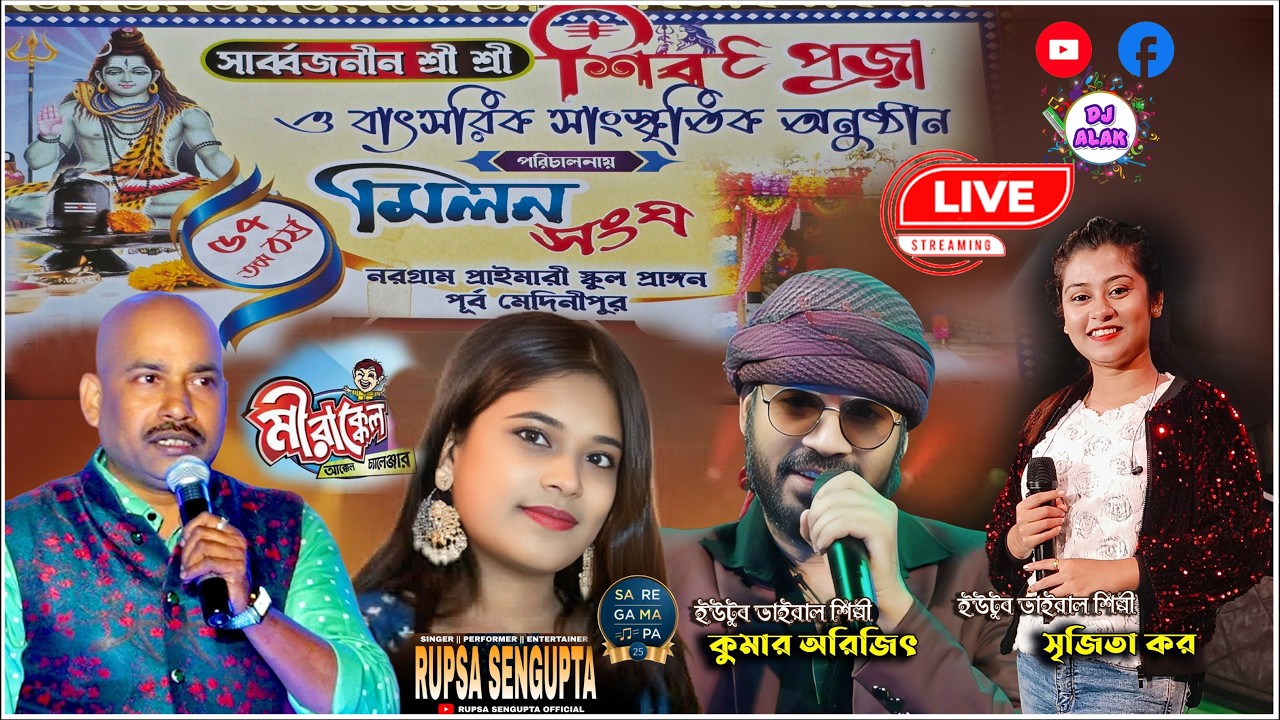 মিলন  সংঘ : নরগ্রাম প্রাইমারী স্কুল প্রাঙ্গন || Sa Re Ga Ma Pa Musical Trup || Nargram Milon Sangha