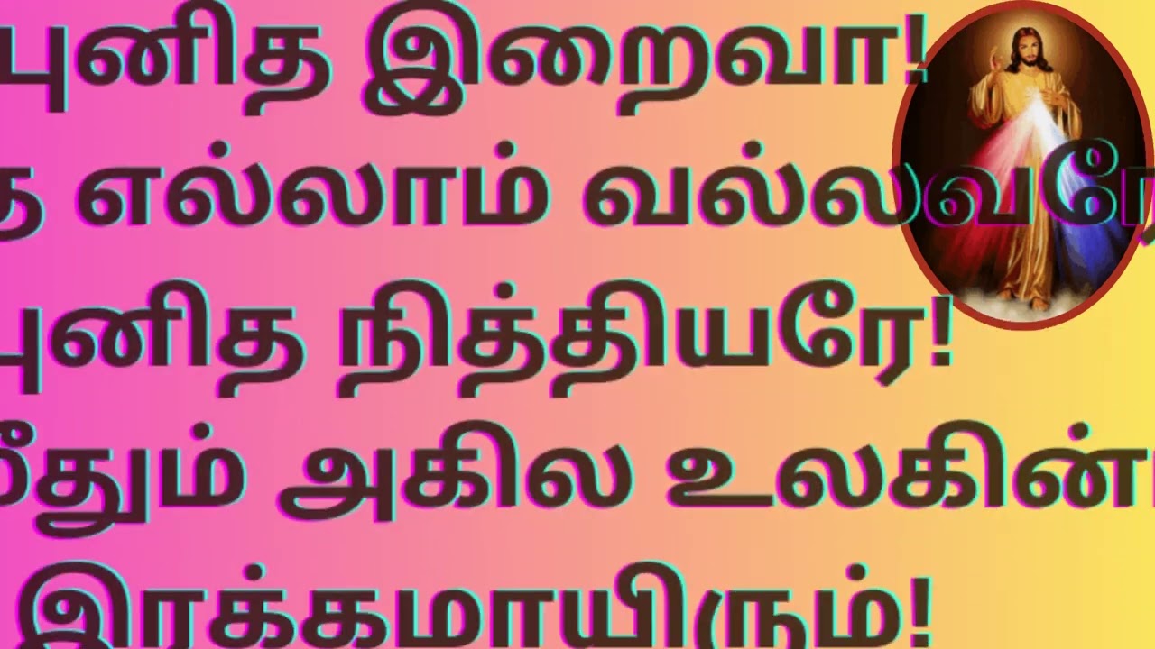 இரக்கத்தின் ஜெபமாலை CHAPLET OF DIVINE MERCY IN TAMIL M5 @tamilbiblewisdom2022