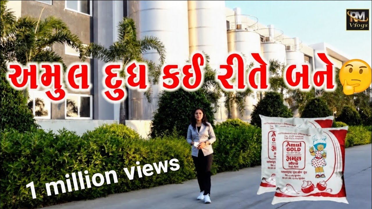 જુઓ ફેક્ટરીમાં કઈ રીતના અમુલ દૂધ,દહીં, છાશ બને | Largest Amul Dairy Plant | @RiddhiMaherVlogs