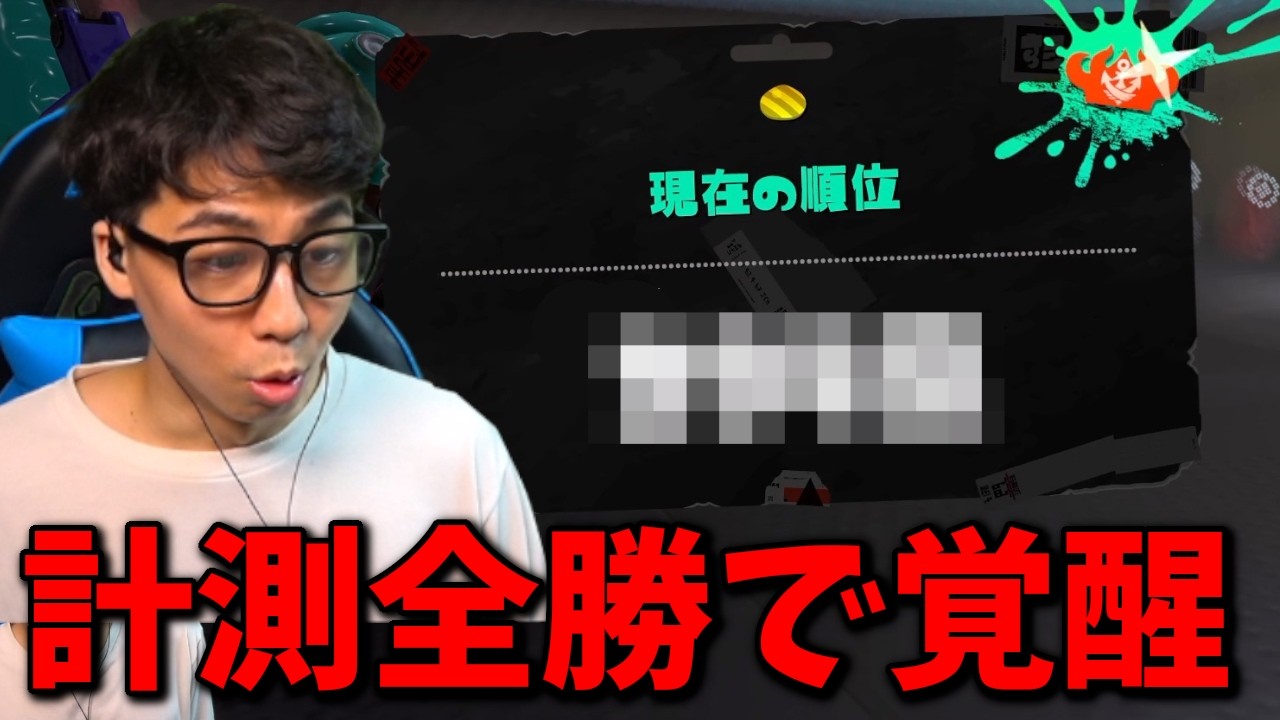 スプラローラー1位の視点を見てから計測に挑んだ結果まさかの全勝でニッコリのななとGames【スプラトゥーン3】