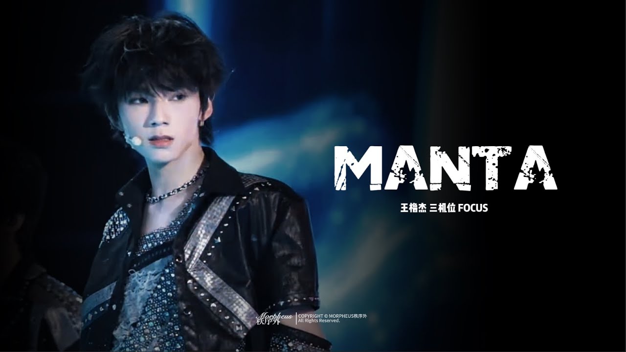 【王橹杰 FOCUS｜4K直拍】MANTA (三机位）