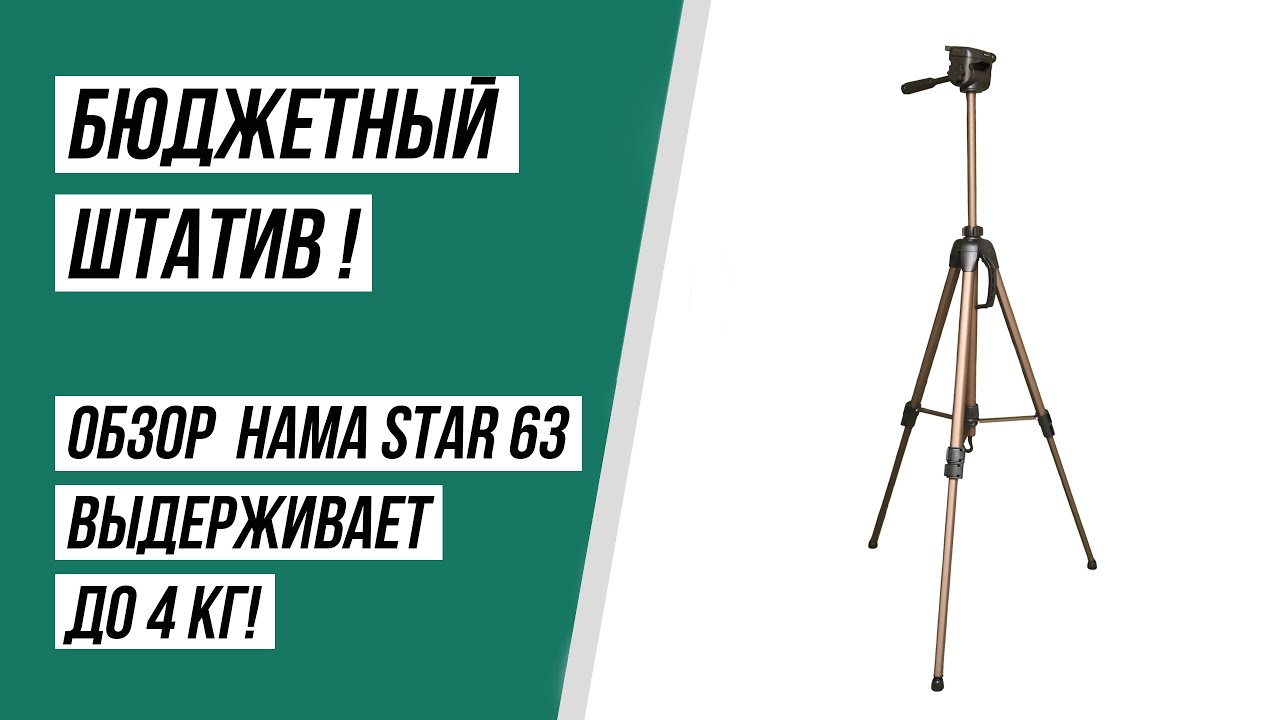 Штатив HAMA Star-63 (04163)