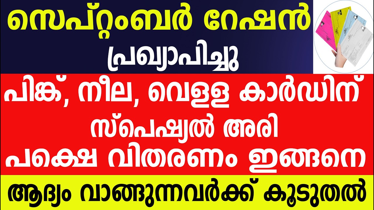 സെപ്റ്റംബർ റേഷൻ പിങ്ക്, നീല, വെളള കാർഡിന് സ്പെഷ്യൽ അരി  വിതരണം ഇങ്ങന|Kerala Ration | Ration Card   