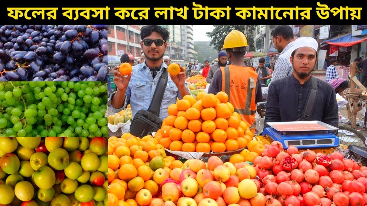 দেখুন ঢাকা শহরে ফুটপাতে ফলের ব্যবসা করে মাসে কত টাকা ইনকাম করে ফল ব্যবসায়ীরা ফলের নিউ আপডেট ২০২৩