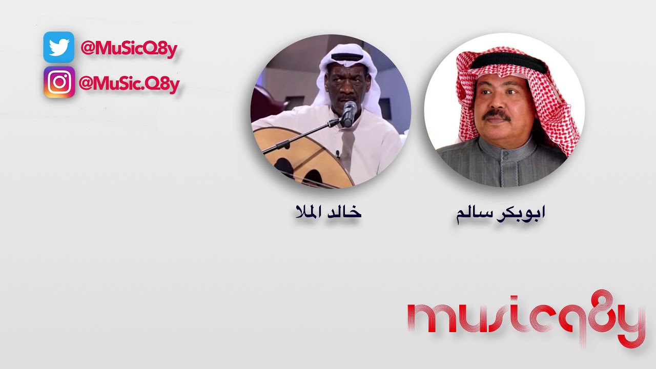 ابوبكر سالم و خالد الملا -  الهوى نار