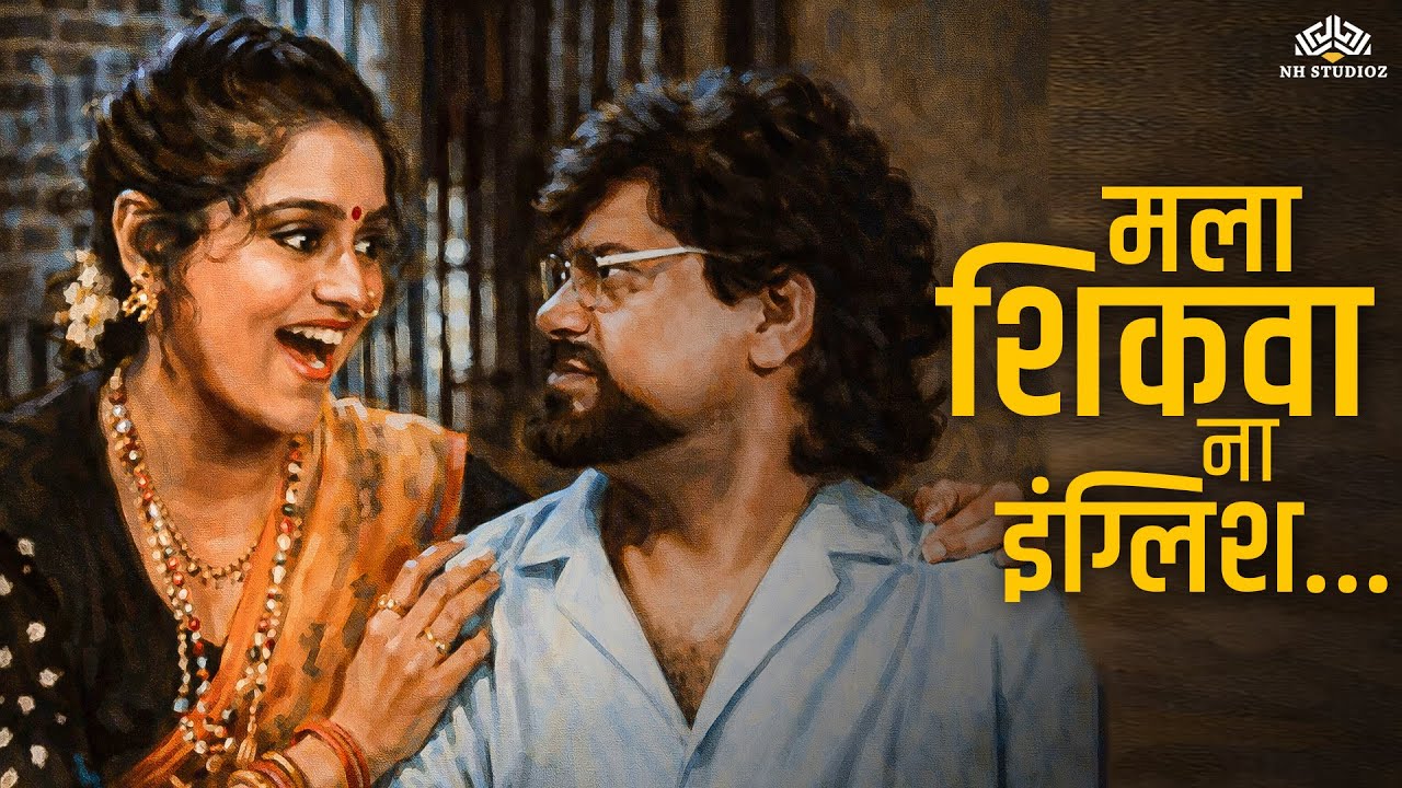मला शिकवा ना इंग्लिश | Chambu Gabale | Vinay Mandke | मजेशीर जुने प्रेमगीत
