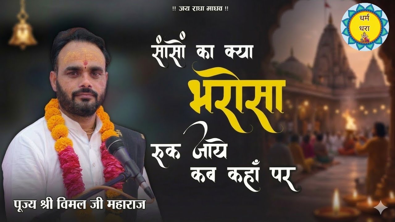 सांसों का क्या भरोसा रूक जाय कब कहा पर