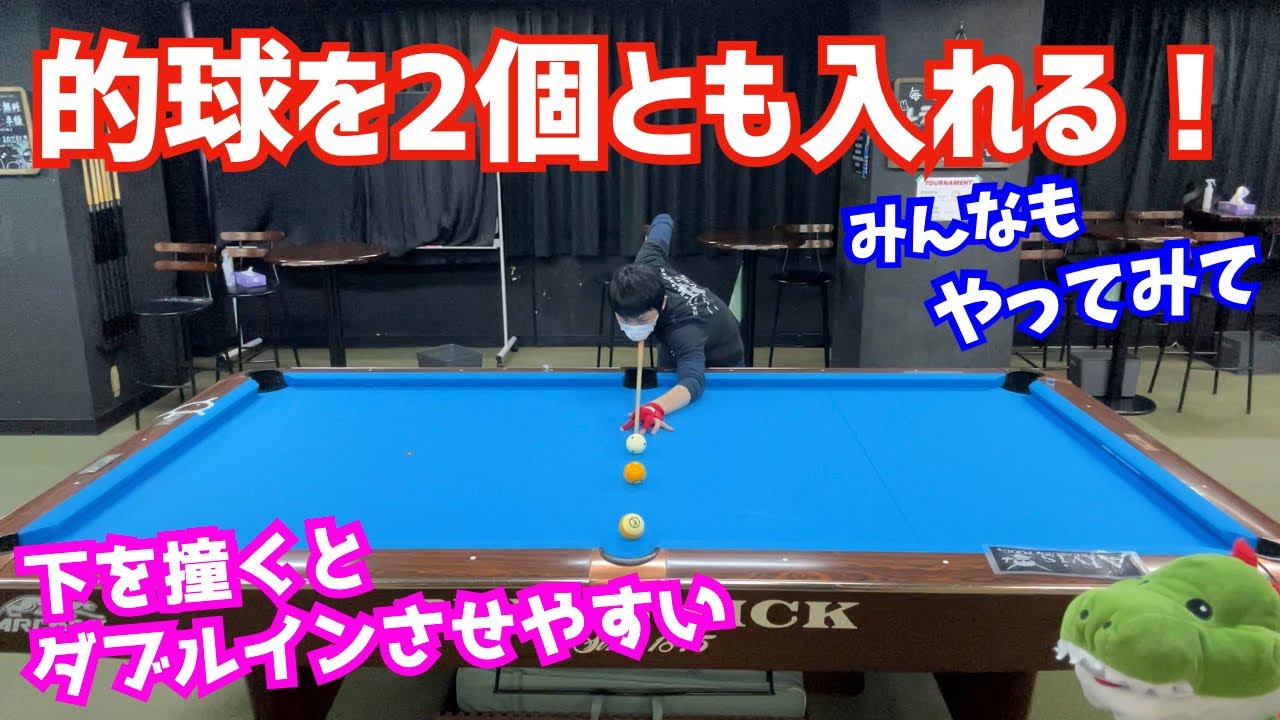 【やってみて！難易度A】ビリヤードでコンビで的球2個とも入れる！下を撞くとダブルインさせやすい〜失敗したら罰ゲーム〜