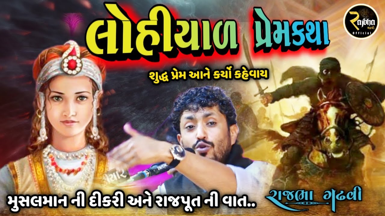 Rajbha Gadhvi || મુસલમાન ની દીકરી નો શુદ્ધ પ્રેમ || Prem Ni Vat || રાજપૂત સાથે પોતે પણ આપી દીધો જીવ