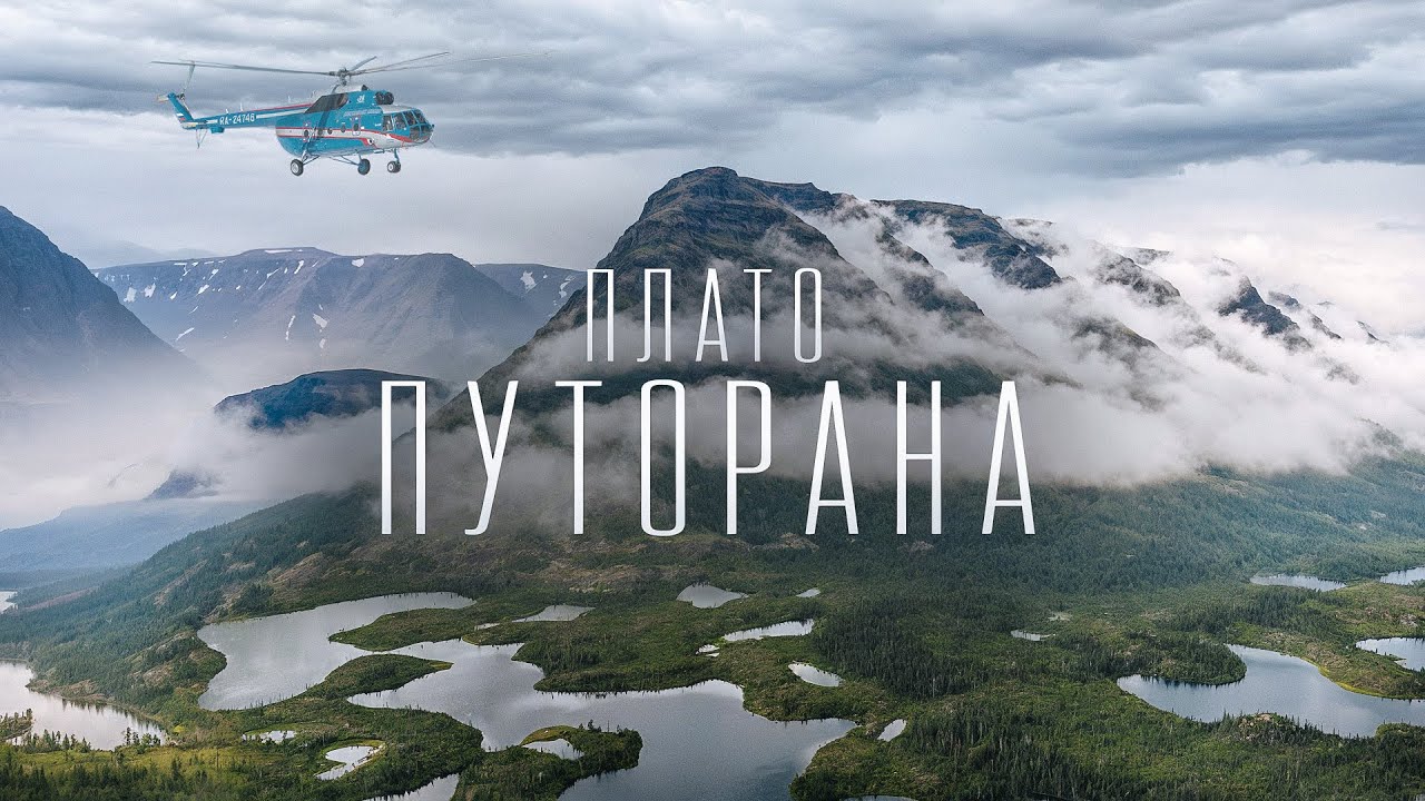 Самое Дорогое и Недоступное место России. Малоизвестный русский феномен. Плато Путорана