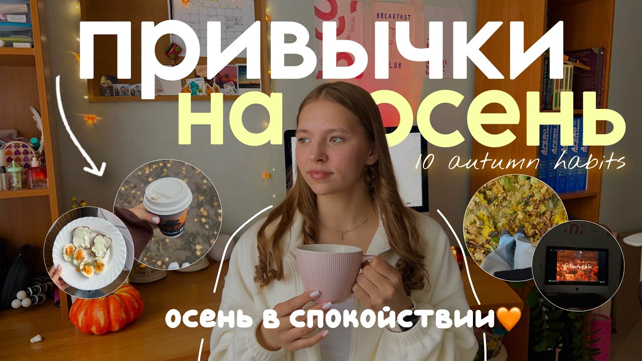 Привычки на Осень | 10 привычек для спокойной осени *без тревожности* | 10 autumn habits🍁🧡