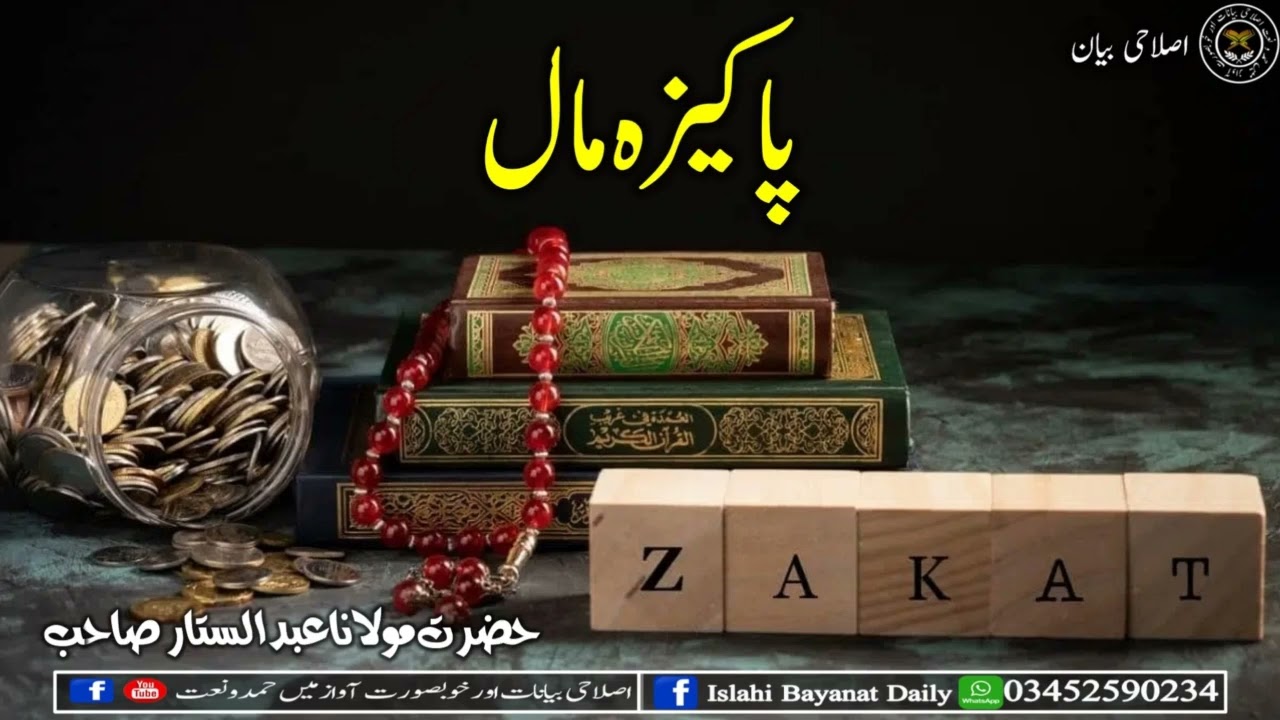 پاکیزہ مال مولاناعبدالستارحفظہ الله