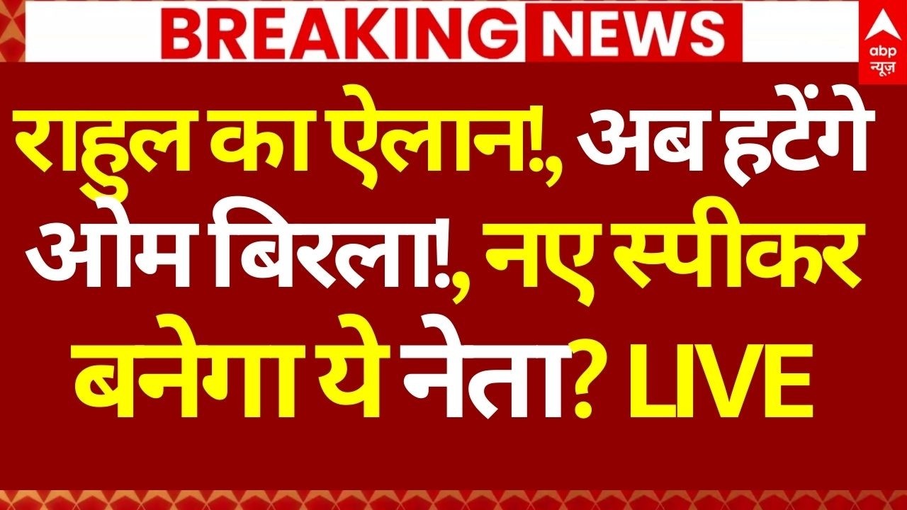 OM Birla News LIVE: Rahul का ऐलान!, अब हटेंगे ओम बिरला!, नए स्पीकर बनेगा ये नेता? | Breaking