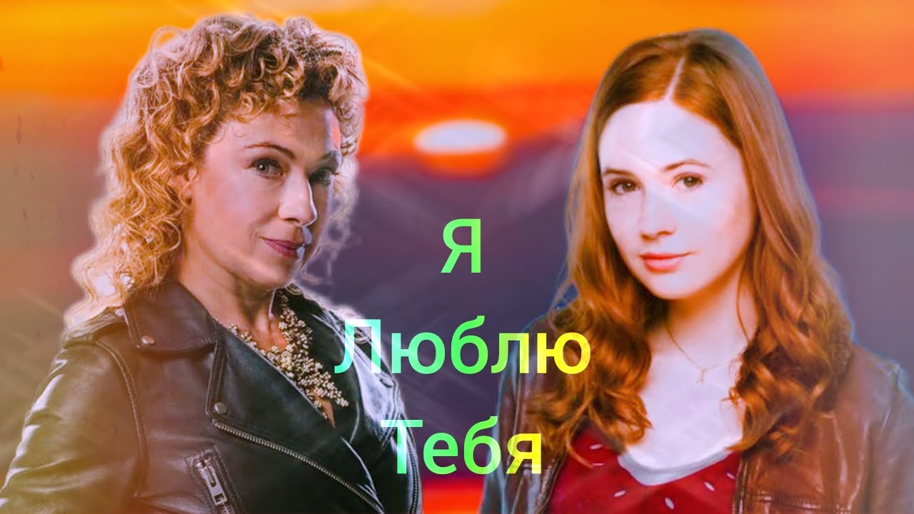 Ривер Сонг и Амелия Понд - Я Люблю Тебя | Очень Трогательный Клип - Доктор Кто