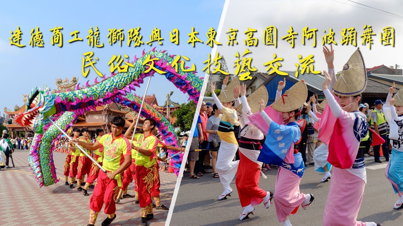 達德商工龍獅隊與日本東京高圓寺阿波踊舞團 / 民俗文化技藝交流