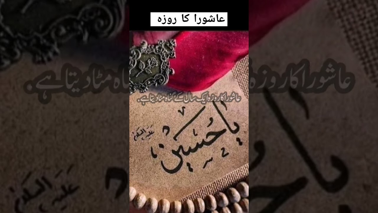 Ashora ka roza /عاشورا کا روزہ
