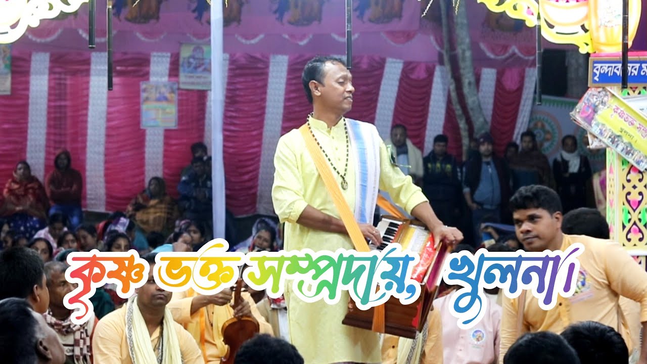 কৃষ্ণ ভক্ত সম্প্রদায় | মাস্টার সঞ্জয় গাইন  খুলনা | krishnavokto somprdhay.