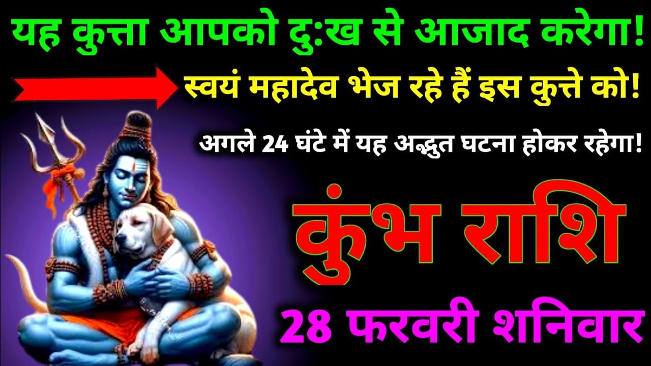 कुंभ राशि यह कुत्ता आपको दु:ख से आजाद करेगा।अगले 24 घंटे #kumbh #astrology #rashikumbh #horoscope 