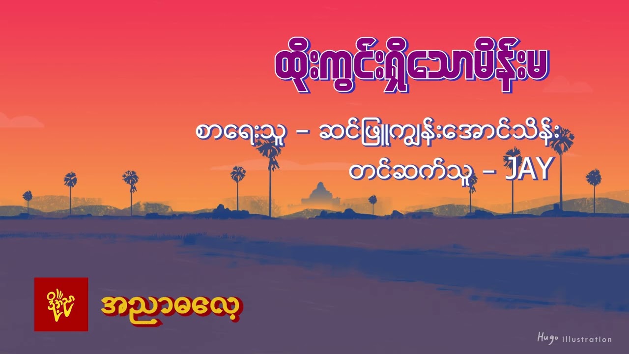 ထိုးကွင်းရှိသောမိန်းမ #ဆင်ဖြူကျွန်းအောင်သိန်း #Jay  #Animation Art work  Hugo Illustration