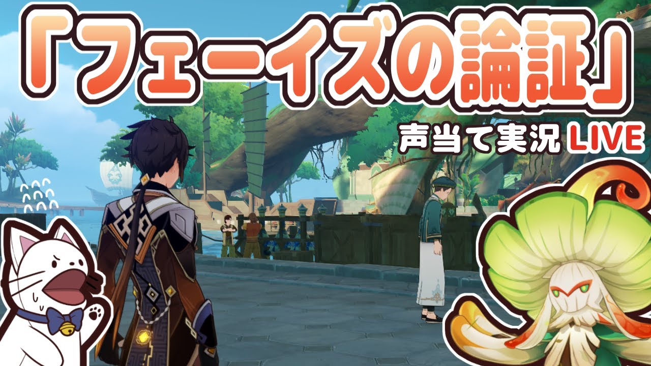 【原神】イベント『フェーイズの論証』　声当て実況！
