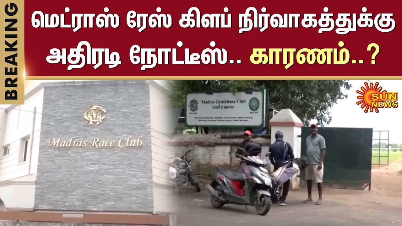 BREAKING | Madras Race Club | Notice to Madras Race Club management.. | Sun News