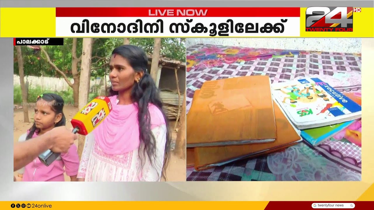 'സ്‌കൂളില്‍ പോകുന്നതിലുള്ള സന്തോഷത്തിലാണവള്‍'; ആറ് മാസത്തിന് ശേഷം വിനോദിനി സ്‌കൂളിലേക്ക്‌