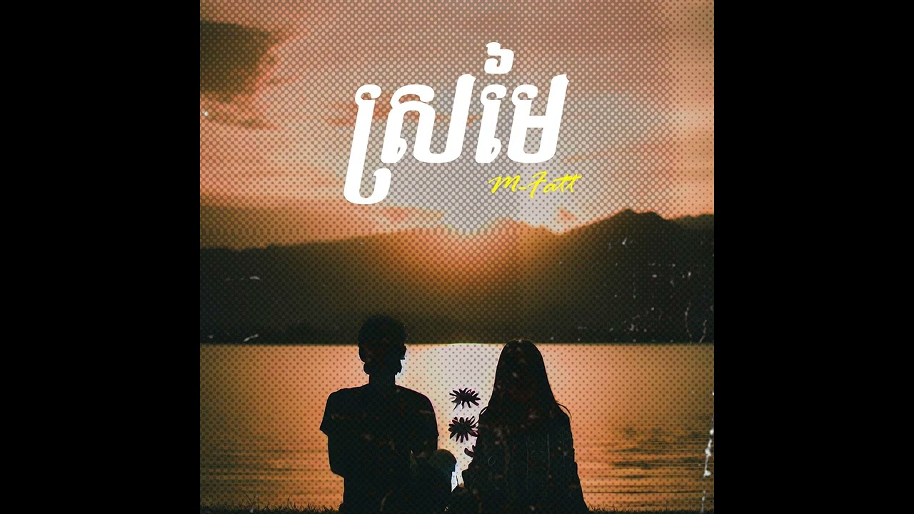 M-Fatt - ស្រមៃ/Sromai (Official Audio)