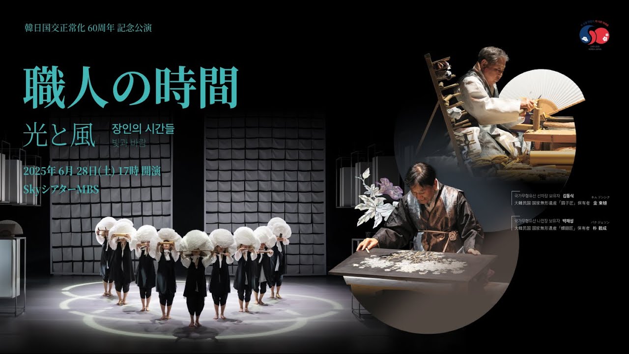 【広報動画】韓日国交正常化60周年記念公演 職人の時間-光と風