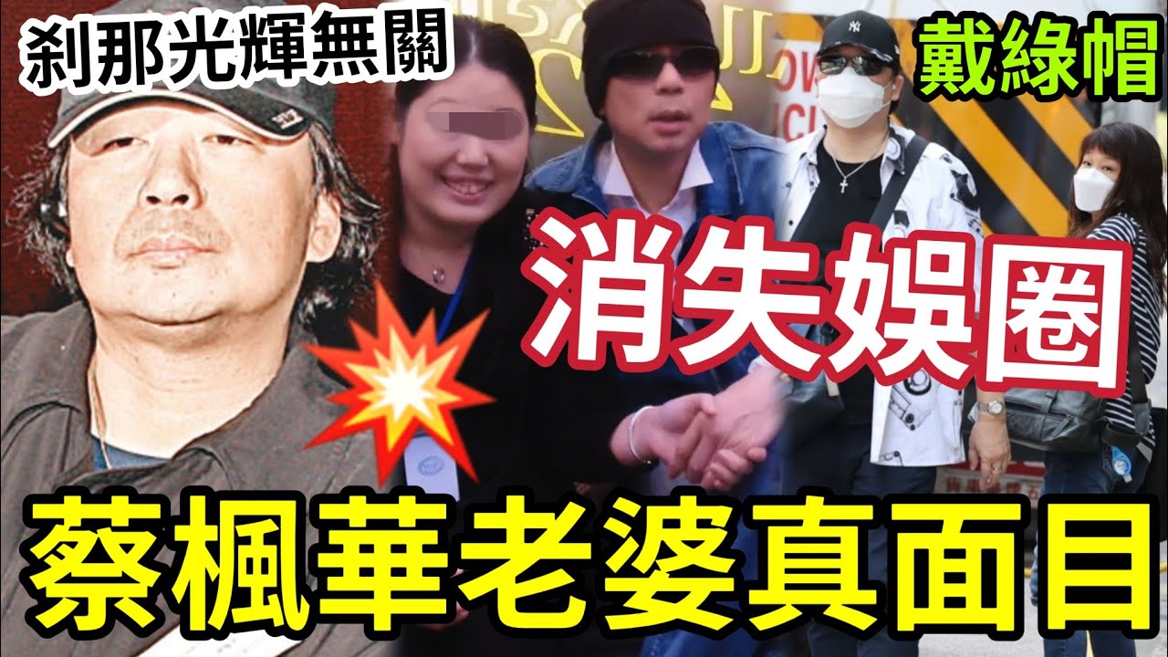 蔡楓華悔婚內幕！老婆真面目太驚人！消失娛樂圈「與刹那光輝無輝？」又係蕭生害死！脫光光前途盡毁。。。 #成龍 #蕭生 #張曼玉 #袁詠儀 #蕭若元 #翁靜晶 #火星 #曾志偉 #藍潔瑛 #洪金寶