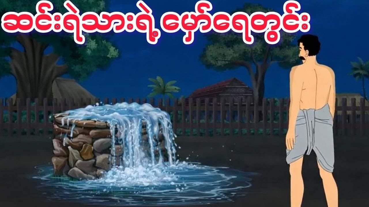 ဆင်းရဲသားရဲ့ မှော်ရေတွင်း#live - Live vi - Live via OneStream Live #onestreamlive