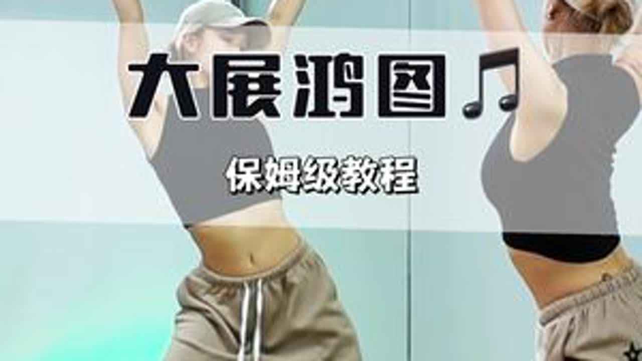 大展鸿图舞保姆级教程来啦，我不允许你还不会跳 #大展鸿图舞蹈 #抖音潮流舞蹈地图 #潮流舞蹈星计划 #大展鸿图舞蹈挑战