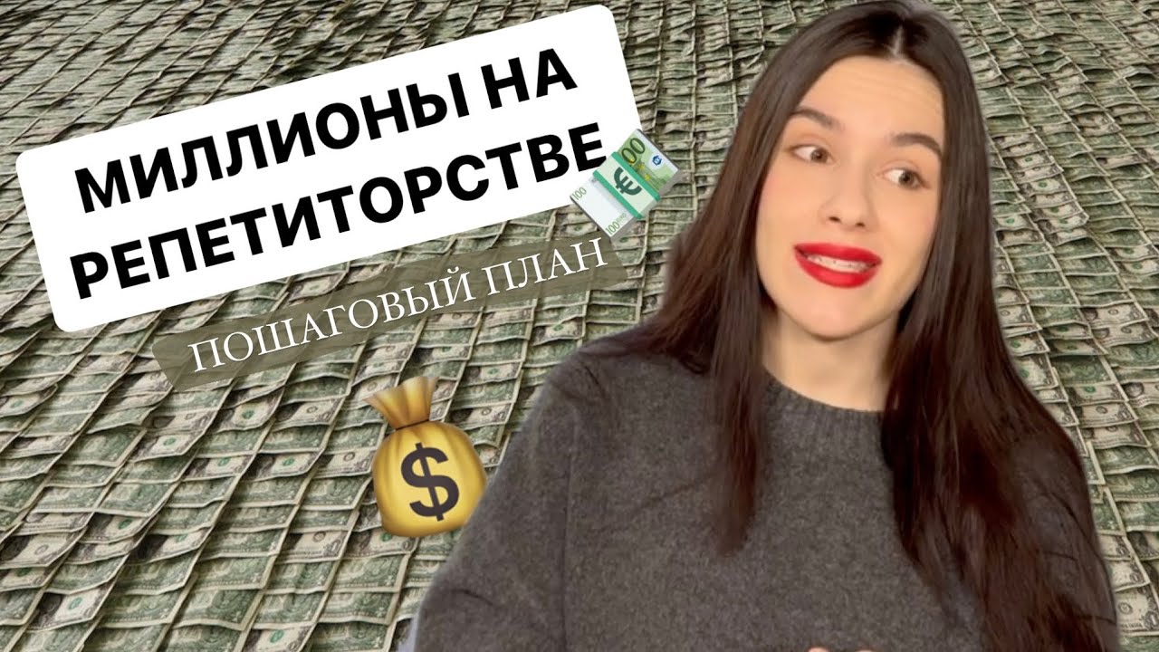 Пошаговый план роста репетитора | как набрать группы и развить личный бренд