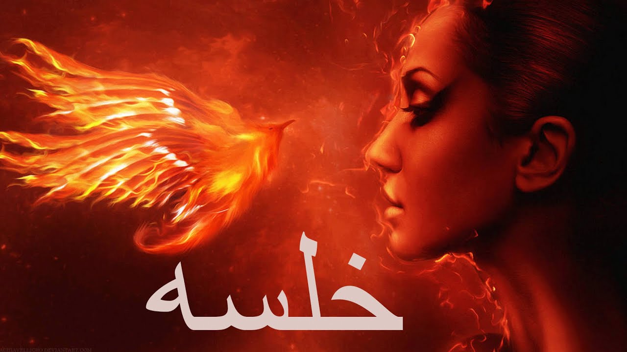 خلسه